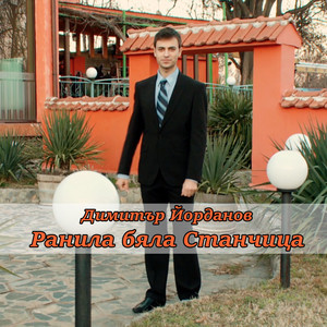 Ранила бяла Станчица