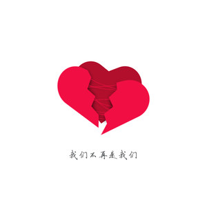 我们不再是我们