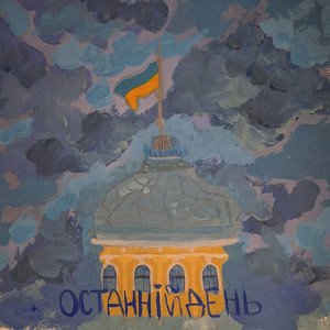 Останній день
