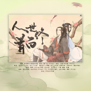 【魔道祖师||联词】人世终白首 (剧情版)