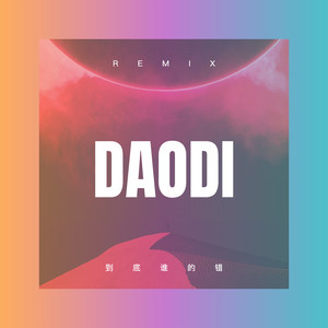 高天上流云 (DJ版)