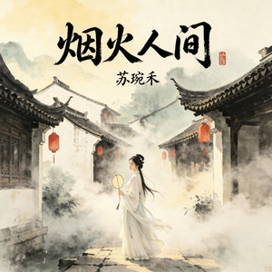 烟火人间