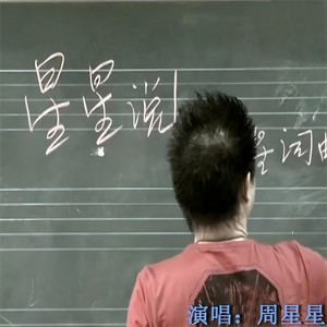 星星说