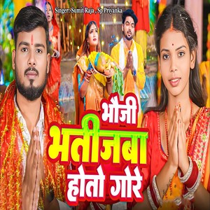 Bhauji Bhatija Hotu Gore