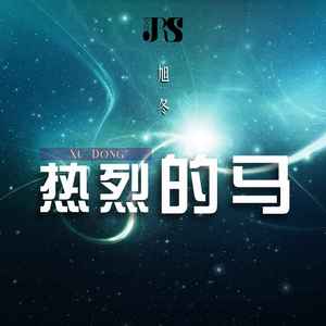 热烈的马 (伴奏)