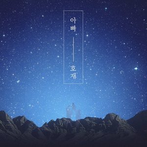 아빠 (爸爸) (Inst.)