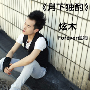 月下独酌 伴奏 (伴奏)