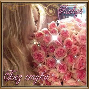 Без стука (Терпеливой|Explicit)