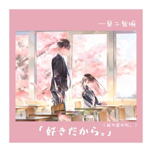 好きだから。 (因为喜欢你。) (因为喜欢你。)