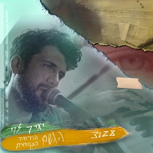הגשם (Acoustic)