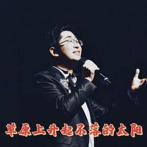 草原上升起不落的太阳