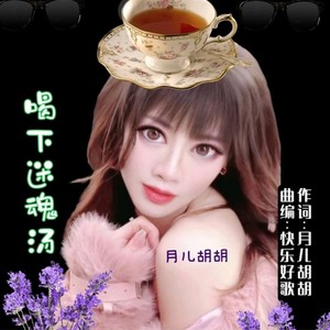 喝下迷魂汤 (伴奏)