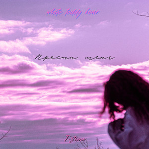 Прости меня