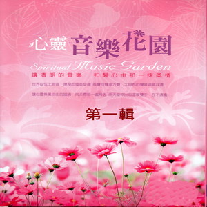 心灵音乐花园 第一辑 (Spiritual Music Garden)