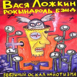 Звериный оскал идиотизма (Explicit)