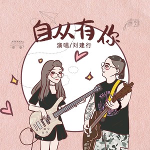 自从有你 (伴奏)
