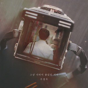 그냥 너라서 좋았던 거야 (Just like you) (Inst.)