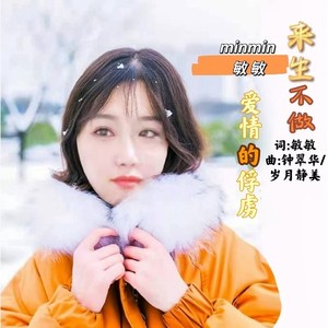 来生不做爱情的俘虏 (伴奏)