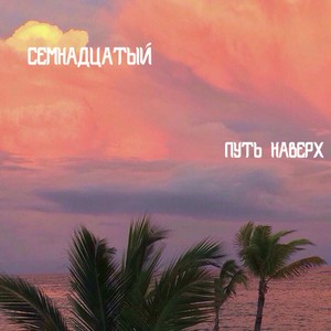 Забери меня отсюда (Explicit)