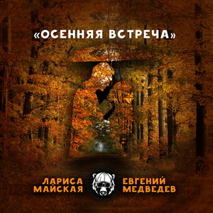 Осенняя встреча (feat. Лариса Майская)