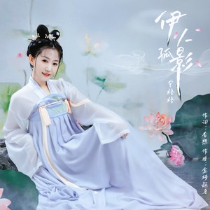 伊人孤影
