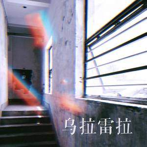 乌拉雷拉 (WULALEILA)