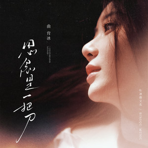 曲肖冰 - 思念是一把刀
