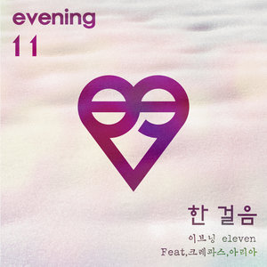 한걸음 (feat. 크레파스, 아리아) (一步)