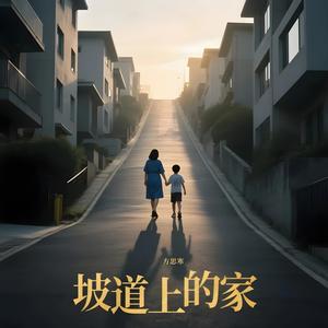 坡道上的家