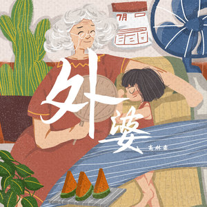 外婆 (伴奏)