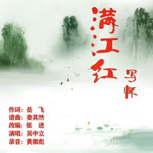 满江红 写怀   伴奏 (伴奏)
