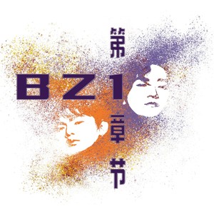 真的离不开你封面