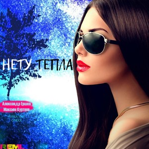 НЕТУ ТЕПЛА (feat. ВИКА SKY & ON1XX) (Remix)