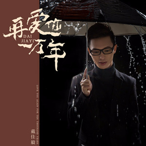 再爱你一万年 (伴奏)