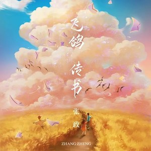 飞鸽传书 (伴奏)