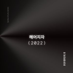 헤어지자 (2022)