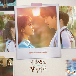 이번 생도 잘 부탁해 OST (See You in My 19th Life (Original Television Soundtrack))