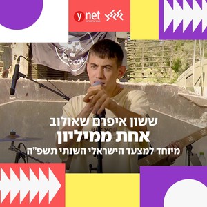 אחת ממיליון (מיוחד למצעד הישראלי השנתי תשפ