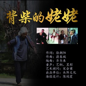 背柴的姥姥 (伴奏)