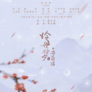 【纯歌版】怜世梦·记蓝湛