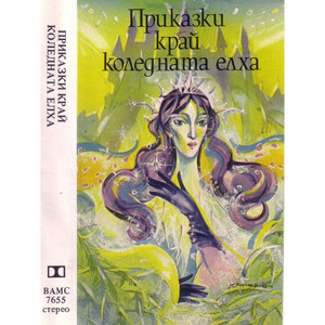 Приказки край коледната елха: част 6