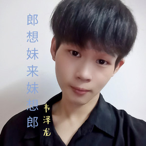 郎想妹来妹想郎