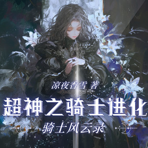 第137章 宇宙超人，睁开眼睛 (DJ长音频)封面