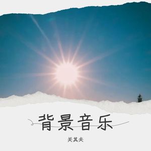 放松身心音乐