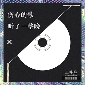 伤心的歌听了一整晚