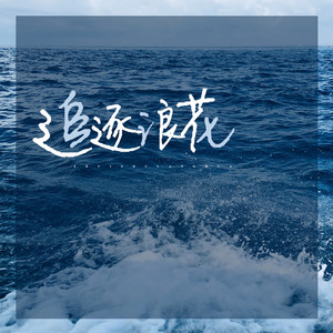 追逐浪花