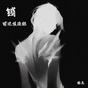 锁 (国风摇滚版)