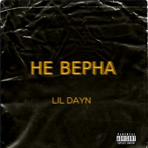 Не верна (Explicit)