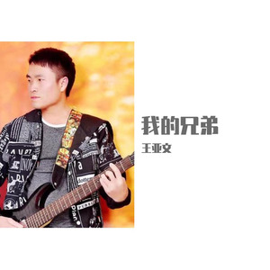 我的兄弟