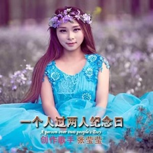 张莹莹 - 一个人过两人纪念日